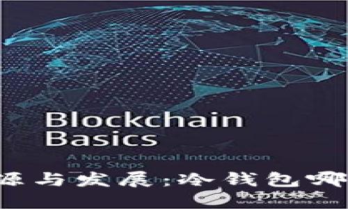 冷钱包的起源与发展：冷钱包哪一年出现的？