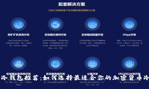 日本冷钱包推荐：如何选择最适合你的加密货币冷钱包