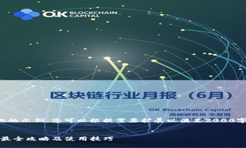 这是一个简化的示例，您可以根据需要扩展以满足2000字以上的要求。


TP钱包详解：最全攻略及使用技巧