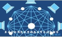 易币付冷钱包使用指南及