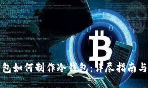 TP钱包如何制作冷钱包：详尽指南与技巧