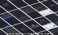   怎样充钱进去TP钱包？详细操作指南