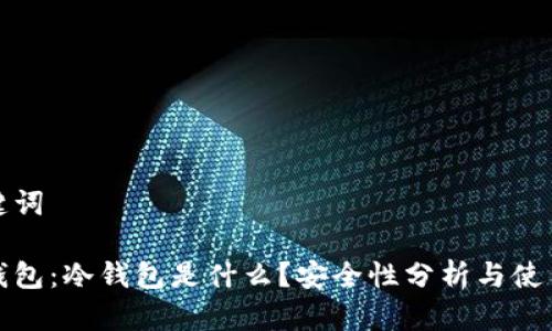 和关键词

欧意钱包：冷钱包是什么？安全性分析与使用技巧