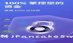 如何通过TP钱包在薄饼（PancakeSwap）上进行代币交