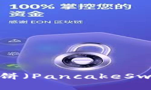 如何通过TP钱包在薄饼（PancakeSwap）上进行代币交易？