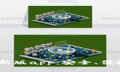 biasoti比特派钱包最新版