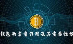 冷钱包的多重作用及其重