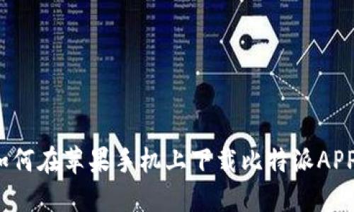 如何在苹果手机上下载比特派APP？