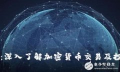 币圈权威平台：深入了解