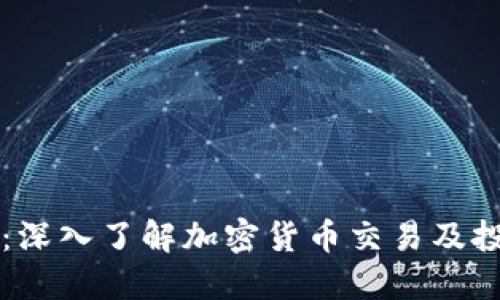 币圈权威平台：深入了解加密货币交易及投资的最佳选择