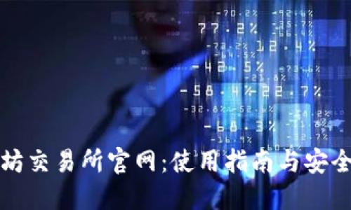以太坊交易所官网：使用指南与安全策略