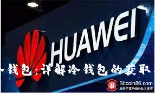 如何获得冷钱包：详解冷钱包的获取与使用技巧