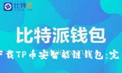 如何下载TP币安智能链钱包