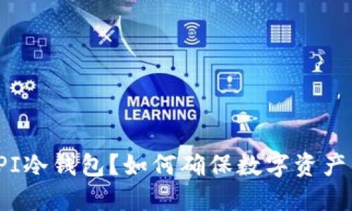 什么是PI冷钱包？如何确保数字资产的安全？