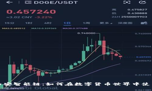 TP钱包与币安智能链：如何在数字货币世界中使用身份钱包