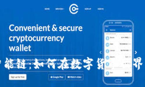 TP钱包与币安智能链：如何在数字货币世界中使用身份钱包