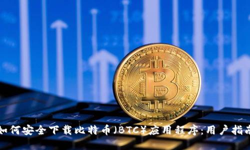 如何安全下载比特币（BTC）应用程序：用户指南