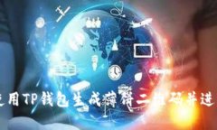 如何使用TP钱包生成薄饼二