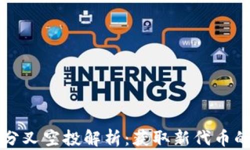 
2023年ETH分叉空投解析：获取新代币的机会与风险