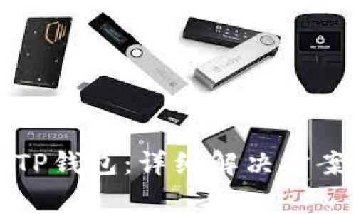 如何恢复卸载的TP钱包：详细解决方案与常见问题解答