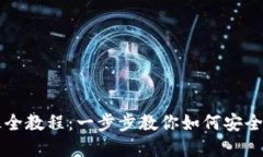 TP钱包买币最全教程：一步