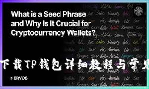 苹果手机下载TP钱包详细教程与常见问题解答