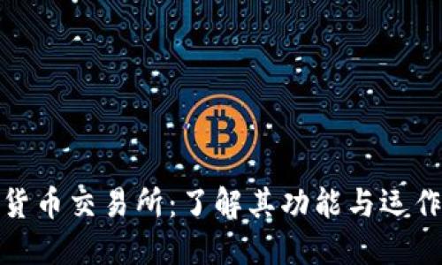 加密货币交易所：了解其功能与运作机制