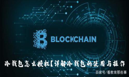 冷钱包怎么授权？详解冷钱包的使用与操作