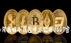 如何找回冷钱包中忘记的