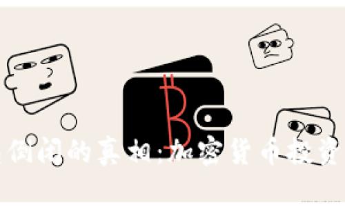 TP钱包倒闭的真相：加密货币投资者须知