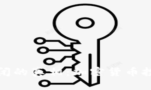 TP钱包倒闭的真相：加密货币投资者须知