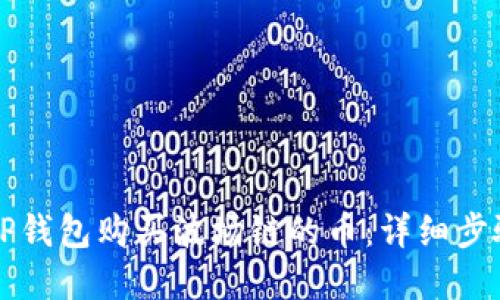 如何在TP钱包购买波场链的币：详细步骤与指南