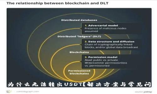 TP钱包为什么无法转出USDT？解决方案与常见问题解析