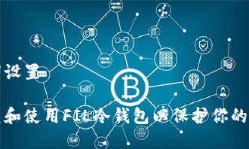 和关键词设置

如何创建和使用FIL冷钱包以保护你的数字资产