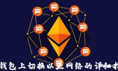 TP钱包上切换以太网络的详