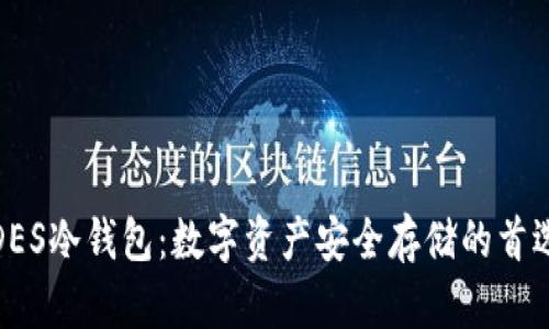 DES冷钱包：数字资产安全存储的首选