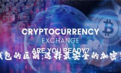 和关键词硬钱包和冷钱包