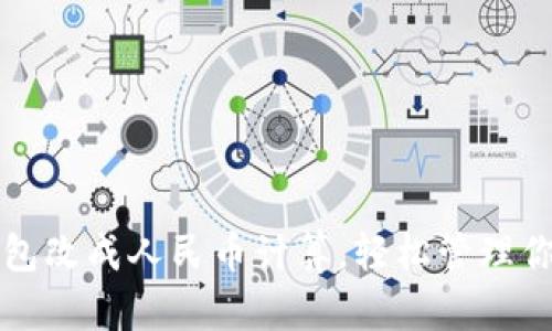 如何将TP钱包改成人民币计算，轻松管理你的数字资产