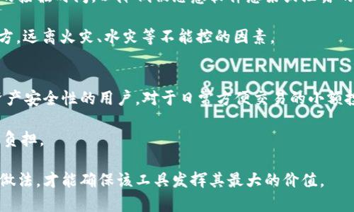 baioti如何制作自己的冷钱包U盘，安全存储数字资产/baioti
冷钱包, U盘钱包, 数字资产存储, 区块链安全/guanjianci

随着区块链技术的兴起和数字货币的普及，越来越多的人开始关注如何安全地存储他们的数字资产。冷钱包作为一种安全性极高的数字资产存储方式，其重要性愈发凸显。本文将详细介绍如何制作自己的冷钱包U盘，并探讨相关安全性、实用性的问题，以帮助用户更好地理解并运用这一技术。

冷钱包的定义与重要性
冷钱包是指一种与互联网完全隔离的数字资产存储方式。与热钱包（在线钱包）不同，冷钱包可以有效防止黑客攻击和网络安全隐患。因此，冷钱包通常被广泛用于保存大额的数字资产，如比特币、以太坊等虚拟货币。制作冷钱包U盘实际上是一种将私钥和公钥安全存储在USB闪存驱动器上的方式，这样用户的数字资产就能得到较好的保护。

制作冷钱包U盘的步骤
制作冷钱包U盘的过程虽然简单，但一定要谨慎操作。以下是制作冷钱包U盘的主要步骤：

ol
    listrong准备工具：/strong准备一台安全的电脑（最好是全新安装操作系统的设备），一个空的USB闪存驱动器，以及相关的钱包软件（如Armory、Electrum等）。/li
    listrong下载钱包软件：/strong前往钱包软件的官方网站，下载适合操作系统的最新版本。确保在离线状态下下载，以减少潜在的安全风险。/li
    listrong安装钱包软件：/strong在离线环境中安装钱包软件，并创建新的钱包。根据软件的提示生成一对公钥和私钥，务必将私钥记录下来并妥善保管。/li
    listrong导出钱包文件：/strong根据软件的指引，将钱包文件导出，并保存到USB闪存驱动器上。此文件包含您访问数字资产所需的关键信息。/li
    listrong锻炼戒心：/strong务必确保U盘在制作完成后不要重复连接到联网的设备，以保持冷钱包的安全性。如果需要查看余额等操作，最好在另一台安全的设备上执行。/li
    listrong备份：/strong多重备份是防止信息丢失的重要步骤。将生成的私钥及钱包文件的备份存储在不同的安全位置，例如纸质备份、外部硬盘等。/li
/ol

如何保障冷钱包U盘的安全性？
在数字资产存储中，安全性是重中之重。制作冷钱包U盘后，用户需要注意以下几个方面，以更好地保护自己的资产：

ul
    listrong定期更新：/strong定期检查钱包软件是否有更新，确保您使用的是最新版本，以获得更好的安全性。若有漏洞修复或新功能更新，记得及时进行。/li
    listrong物理安全：/strong冷钱包U盘应存放在安全的位置，避免被他人触及。最好把它存储在保险柜内，或是与其他重要物品分开放置。/li
    listrong密码管理：/strong为钱包软件设置复杂且独特的密码，并使用密码管理工具记录。这会增加黑客攻击的难度。/li
    listrong多重身份验证：/strong如果可能，使用多重身份验证措施，增强额外的安全层级。这对于大多数软件及平台来说都是一种有效的防护措施。/li
/ul

常见问题解答

1. 为什么要使用冷钱包而不是热钱包？
热钱包为用户提供了更便捷的访问体验，非常适合日常交易和小额支付。然而，由于与互联网时常连接，热钱包面临着相应的安全威胁。在数字货币的投资中，尤其是大额资产，使用冷钱包就至关重要。冷钱包被认为是最安全的存储方式，因为它不会连接到互联网，且可以防止黑客攻击和恶意软件的威胁。

选择冷钱包的另一个原因是为了管理私钥的安全。热钱包通常提供了方便的私钥管理功能，但这也意味着如果服务商受到攻击，用户的资产极有可能丢失。对于大型投资者或长期持有者，冷钱包能够让用户主动掌控资产的安全。例如，用于存储BTC的大额钱包，用户可以长时间保持冷态，最大程度地降低被盗风险。

2. 如何找回丢失的冷钱包U盘中的资产？
如果您不慎丢失了冷钱包U盘，但您依然保留着私钥的信息，那么您可以通过恢复钱包的方式找回资产。大多数钱包软件都允许用户通过私钥或助记词恢复钱包。具体步骤通常如下：

ol
    li重新安装相应的钱包软件（请在安全的离线环境中操作）。/li
    li根据软件的提示选择“恢复钱包”选项。/li
    li输入您的私钥或助记词，以获得对钱包的访问权限。/li
    li完成后，您就可以在新的设备上重新控制您的数字资产。/li
/ol

重要的是，在第一次创建钱包时就要进行充分的备份，并确保备份信息安全。若您没有备份私钥或助记词，那么通过冷钱包U盘找回资产将变得不可能。

3. 制作冷钱包U盘的成本是多少？
制作冷钱包U盘的成本相对较低，主要包括购买USB闪存驱动器的费用以及安装钱包软件所需的设备成本。一般而言，USB闪存驱动器的价格范围从几元到数百元，取决于存储容量和品牌。此外，若您使用的是普通家用电脑，并且已经拥有合适的设备，整体成本将更加低廉。

wallet一些专业的钱包软件虽然有免费的版本，但也有提供服务和功能更完善的付费版本，购买时需要有一定的预算考量。一般来说，在制作冷钱包U盘的整体投入上，一千元左右的预算就可以满足绝大多数用户的需求。然而，用户在投资数字资产时，需关注合理配置风险，并根据自身的财务状况进行决定。

4. 冷钱包的日常使用应该注意哪些问题？
冷钱包虽然提供了绝对的安全存储，但日常使用时也有一些需要注意的问题。首先，切勿将冷钱包U盘频繁地插入在线电脑使用，尽量缩短其与网络的接触时间，以降低被恶意软件感染或泄露的风险。其次，始终使用官方渠道下载和更新钱包软件，以减少使用假冒软件的风险。

此外，用户还应定期检查USB闪存驱动器的状态，以确保其正常运作。为了防止数据丢失，可定期备份钱包文件。在备份时，确保备份存放在安全的地方，远离火灾、水灾等不能控的因素。

5. 冷钱包是否适合所有类型的用户？
冷钱包的存储安全性确实很高，但并不是所有用户都适合使用冷钱包。适合冷钱包的用户通常包括长期持有者、大额投资者，以及希望进一步提升资产安全性的用户。对于日常方便交易的小额投资者来说，热钱包的使用体验可能更加顺畅，因为操作更为便捷，而不需要频繁更换存储设备。

在选择冷钱包之前，用户应该仔细评估自己的使用需求、投资规模以及使用习惯，综合考虑后再做决定。终归，工具是为服务于投資者，而非倒置为其负担。

总之，制作冷钱包U盘能够帮助用户更安全地存储和管理数字资产，但关键在于如何合理使用，并遵循相应的使用和安全注意事项。只有通过正确的做法，才能确保该工具发挥其最大的价值。