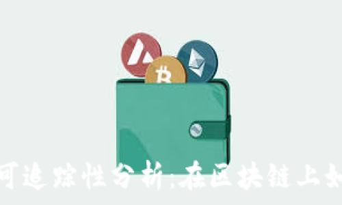   
虚拟币交易的可追踪性分析：在区块链上如何实现透明性