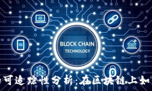   
虚拟币交易的可追踪性分析：在区块链上如何实现透明性