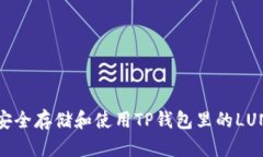 如何安全存储和使用TP钱包