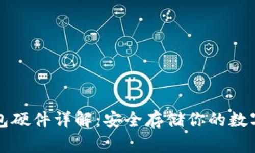 冷钱包硬件详解：安全存储你的数字资产