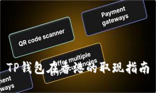 TP钱包在香港的取现指南