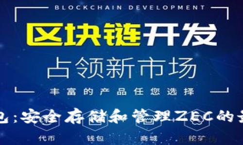 : IM钱包：安全存储和管理ZEC的最佳选择