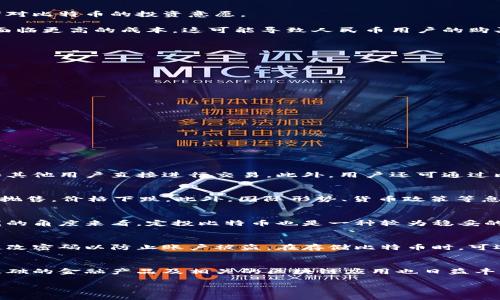 biao ti/biao ti比特币今日价格行情（人民币汇率分析）/biao ti

比特币, BTC价格, 今日行情, 人民币/guanjianci

在数字货币市场中，比特币（Bitcoin, BTC）是最具标志性的加密货币之一。作为目前市场上最大的加密资产，比特币的价格波动往往成为投资者和媒体关注的焦点。本文将详细介绍比特币今日的价格行情以及其在人民币汇率下的表现，分析导致价格变化的各种因素，并回答几个相关的问题，以帮助读者更好地理解比特币及其市场动态。

比特币今日价格行情分析

截至今天的数据显示，比特币的价格已经达到了XXXX人民币（具体价格请根据实时行情进行查询）。过去24小时内，比特币的价格波动在XXXX人民币到XXXX人民币之间。这一波动反映了市场对比特币的活跃交易，以及买卖双方的心理博弈。

在分析比特币的价格时，需要关注几个主要因素，包括市场情绪、交易量、监管消息以及全球宏观经济环境。例如，当一个国家宣布对加密货币政策的放松时，可能会导致市场活跃度的上升，从而推动比特币价格的上涨。反之，当出现负面消息，特别是关于监管或安全的问题时，价格则有可能出现大幅下跌。

影响比特币价格的因素

影响比特币价格的因素有很多，其中最为关键的包括市场需求、供应量、投资者情绪、技术指标、宏观经济形势和全球政策变化等。了解这些因素有助于投资者做出更为精准的交易决策。

1. **市场需求与流动性**: 比特币的供需关系直接影响其价格。供应有限，而需求因人们对比特币的接受程度和认可度不断提升而增加，价格自然上涨。同时，大量的交易所与流动市场使得比特币交易更加活跃。

2. **投资者情绪**: 在比特币市场中，市场情绪常常形成价格的驱动因素。例如，当有正面的新闻报道比特币技术应用或者有巨额投资机构入场时，投资者可能加倍信心，进一步推动价格上升。

3. **技术分析**: 许多交易者会依据技术图标和指标（如移动平均线、相对强弱指数等）进行买卖决策。若技术指标显示出超买超卖的信号，也可能导致短期内的价格波动。

4. **宏观经济环境**: 全球经济形势和货币政策的变化，尤其是在经济危机或通货膨胀等情况下，人们可能会选择将资金转向比特币这样的“避险资产”。

5. **政策变化**: 各国政府对比特币和其他加密货币的法律地位和监管政策的变化也是导致价格波动的重要因素。例如，中国加强对加密货币的监管，可能导致价格短期内下跌，而美国的某些放宽政策则可能助涨价格。

比特币与人民币的汇率关系

比特币作为一种全球化的数字资产，其价格受全球市场的影响。但在中国市场，对于比特币的需求和供应受到人民币汇率的影响。在中国，由于对外汇管制政策的限制，人民币的汇率波动常常会影响投资者对比特币的投资意愿。

当前人民币汇率波动，对于比特币的投资者特别重要，因为比特币的价值又是以美元为基准进行计算的。因此，若人民币贬值，尽管比特币的美元价格保持不变，本地投资者在转换人民币购买比特币时，将面临更高的成本，这可能导致人民币用户的购买热情下降，从而间接影响比特币的需求和价格。

投资比特币的风险与机遇

投资比特币或其他加密货币虽然有着极大的机会，但也伴随着不小的风险。比特币市场的极端波动性使得短期内快速获利变得容易，但同时也增加了巨额损失的可能。

1. **市场风险**: 比特币的价格波动性非常大，受市场情绪影响明显，可能导致投资者在短时间内遭受巨额损失。即便对市场有再多研究，投资依旧存在不确定性。

2. **法律和监管风险**: 尽管比特币和其他加密资产在一些国家得到了认可，但仍有许多国家对其持保留态度。监管政策的改变可能会迅速影响市场，投资者需要时刻关注最新动态。

3. **技术风险**: 比特币的使用与区块链技术、钱包安全及交易平台的可靠性息息相关，用户需注意保护私钥和数字资产，任何技术失误都可能导致资产损失。

然而，尽管存在风险，比特币仍然提供了许多投资机遇，尤其是在许多国家和地区逐步接纳这一资产后，其价格及应用潜力仍有着巨大的上涨空间。

常见问题解答

1. 如何购买比特币？
购买比特币的方式主要有以下几种：
首先，用户需选择一个可靠的交易所，如币安、火币等，注册并完成 KYC 认证。完成认证后，可以通过银行转账等方式充值人民币，然后用这笔人民币购买比特币。其次，也可以选择点对点（P2P）交易平台，和其他用户直接进行交易。此外，用户还可通过比特币 ATMs，直接用现金购买比特币，但这类设备在各地的覆盖率较低，具体情况需根据当地实际判断。

2. 比特币价格波动的原因是什么？
比特币价格的波动主要源于供需关系、市场情绪变化、经济数据发布、重大新闻事件及技术面分析等。在市场普遍乐观或利好的消息出现时，投资者普遍买入，会导致价格上涨；若出现坏消息，则会造成恐慌抛售，价格下跌。此外，国际形势、货币政策等息息相关，直接影响比特币的需求和供应，进而影响价格。

3. 投资比特币的最佳时机是什么？
最佳投资时机通常在比特币价格相对低位时，但具体何时需要视市场情况而定。投资者可以借助技术分析工具，从支撑位和阻力位进行判断，或根据市场情绪及资金流动的数据分析获得启示。同时，从长线的角度来看，定投比特币也是一种较为稳妥的投资策略，通过持续小额投资，平均购买成本，降低风险。

4. 比特币的安全性如何保证？
比特币的安全性主要依赖于区块链技术的去中心化和分布式特性，但用户也需妥善保护个人信息和钱包。如果选择在线交易所，需确保选择知名度高且安全性好的平台。同时，用户应开启双重认证，定期更改密码以防止账户被盗。在存储比特币时，可选择硬件钱包、冷钱包等离线存储方式，确保资产安全。

5. 比特币的未来发展趋势是什么？
虽然很难准确预测比特币的未来，但可以通过目前的发展趋势进行一定的分析。随着越来越多的机构投资者入场，比特币逐渐受到传统金融的认可，其作为数字货币的地位也愈加显著。同时，以比特币为基础的金融产品及相关的区块链应用也日益丰富，可能会推动其未来的价格上行。但不容忽视的是，各国对数字货币的监管政策仍旧是该市场发展不可忽视的因素，未来可能出现的合规政策和技术更新，都会对比特币的价格及发展方式产生深远影响。

总之，在投资比特币时，了解市场动态，保持良好的投资心态，以及合理配置风险，都是确保在复杂市场环境中成功的关键。