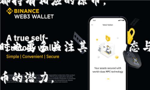   
冷钱包如何领取分叉币  

冷钱包, 分叉币, 加密货币, 领取方法/guanjianci  

在加密货币领域，“分叉币”是一个颇具争议的话题。对于普通用户来说，了解如何在冷钱包中领取分叉币通常不仅取决于分叉的类型、钱包的兼容性和设置，还涉及多个技术细节。无论是比特币的分叉币（如比特币现金）还是以太坊的分叉币（如以太经典），用户都需要对分叉的机制和相应的操作步骤有清晰的认识。

在本文中，我们将深入探讨如何在冷钱包中领取分叉币，包括分叉的基本概念、不同分叉情况的操作步骤、以及常见问题的解答。

什么是冷钱包和分叉币？

冷钱包（Cold Wallet）是指那些不与互联网直接连接的加密货币钱包。这种类型的钱包可以是硬件钱包（如Ledger、Trezor）或者纸钱包。它们提供了比热钱包（Hot Wallet）更高的安全性，用户的私钥不会暴露在网络上。

分叉币是指在区块链网络中因协议规则改变而产生的新币种。分叉通常分为两类：软分叉和硬分叉。软分叉是对网络进行小幅修改，通常与旧版本向后兼容，而硬分叉则是重大更新，旧版本与新版本之间不再兼容。由此产生的新币种就是我们所称的“分叉币”。

如何在冷钱包中领取分叉币？

在正确设置冷钱包的前提下，用户可以通过几个步骤来领取分叉币：

首先，了解你的冷钱包支持的分叉币类型。不同钱包对不同币种的兼容性有所不同。以比特币为例，如果你拥有比特币冷钱包，并且2017年的比特币硬分叉产生了比特币现金（BCH），那么你就有资格领取相应数量的BCH。

在具体的领取步骤上，首先需要确认分叉的时间点，即在什么区块高度上发生了分叉。如果你的比特币在此时在冷钱包内，就可以领取相应数量的分叉币。一般来说，一旦确认了分叉的区块高度，下一步便是导入私钥。

然而，导入私钥需要格外小心，因为一旦将私钥导入到互联网上的热钱包中，可能会面临安全隐患。因此，许多用户选择使用支持分叉币领取的冷钱包软件，在不暴露私钥的情况下提取分叉币。

如何安全下载和使用支持分叉币领取的冷钱包应用？

选择一个安全且可靠的冷钱包应用至关重要。用户应确保从官方网站或信誉良好的平台下载应用，以避免被恶意软件攻击。以下是一些安全下载和使用冷钱包应用的步骤：

1. **选择钱包**：推荐使用知名度高的冷钱包，如Ledger或Trezor，它们通常会推出新的固件或更新，以支持最新的分叉币。

2. **下载应用**：访问官网，在确认网站安全后，下载加密货币冷钱包应用的最新版本。在下载时，确保没有其他第三方或链接附带。

3. **验证应用**：下载后，可以在官网上查找哈希值（Hash），确保下载的文件没有被篡改。

4. **安装应用**：按指示安装，确保在安装过程中的网络连接保持安全（最好关闭不必要的网络连接）。

5. **初始设置**：设置应用时，注意安全提示，包括备份助记词，避免泄露。 

当完成以上步骤后，用户就可以在冷钱包中使用该应用来领取分叉币。

在冷钱包中失败领取分叉币的可能原因

有时，用户在冷钱包中尝试领取分叉币时，可能会遇到失败的情况。以下是一些常见的失败原因：

1. **没有掌握分叉时间**：未能正确了解分叉的具体时间点，导致无法领取应得的分叉币。

2. **使用了非兼容钱包**：并非所有冷钱包都支持所有分叉币，因此用户可能使用了不兼容的冷钱包，导致无法成功领取。

3. **私钥失误**：在使用私钥进行操作时，若输入错误或在不安全的环境中输入私钥，都可能导致无法领取分叉币。

4. **未及时更新钱包软件**：对于某些冷钱包用户而言，未及时更新其固件或软件版本可能导致兼容性问题，从而影响分叉币的领取。

5. **网络问题**：如在操作过程中网络不稳定，可能导致部分请求无法处理，进而影响用户领取到分叉币。

冷钱包分叉币领取的安全注意事项

在领取分叉币时，由于涉及私钥管理，因此安全是首要考虑的问题。以下是一些安全注意事项：

1. **不公开私钥**：确保私钥的绝对安全，切忌将其公开或输入到不安全的网站。

2. **使用硬件钱包**：尽可能使用硬件冷钱包来管理和领取分叉币，这样可以降低被攻击的风险。

3. **定期备份**：定期备份钱包文件和助记词，一旦丢失可及时恢复。

4. **注意更新**：关注冷钱包应用的更新和补丁，及时应用以确保安全性。

5. **使用两步验证**：尽可能启用两步验证以增加额外的安全层，防止未授权访问。

可能相关的问题

1. 什么是加密货币的分叉？
分叉是指在区块链网络中因协议或规则更新而产生新币的过程，可以理解为一种升级或改进。例如，某个币种为了改善性能或修复安全漏洞，可能会选择进行一次硬分叉，形成新的币种，而旧币继续沿用原有的链。

2. 如何判断冷钱包是否支持特定的分叉币？
用户可以通过查阅官方网站或社区文档来获取支持的分叉币列表。此外，许多加密货币论坛和社交媒体也会提供实时更新的信息，帮助用户了解当前冷钱包的支持情况。

3. 领取分叉币是否收取手续费？
领取分叉币时，可能会有相应的网络交易费用产生，具体取决于所使用的钱包以及所在区块链的当前交易费用市场。这种费用是交易处理的必要支出。

4. 我可以通过多个冷钱包领取相同的分叉币吗？
是的，如果你在不同的冷钱包中保存了同一批相关加密货币，你可以在这些冷钱包中领取分叉币。但请注意，务必确保每个钱包在分叉时间点上都持有相应的原币。

5. 收到分叉币后，我该如何管理这些新币？
领取到的新分叉币可以选择存放在现有的冷钱包中，或是转移到支持该币种的钱包中进行管理。重要的是，始终确保你的私钥和助记词安全，同时也要多关注其市场动态与发展前景。  

总之，领取冷钱包中的分叉币并不是一项简单的任务，但只要遵循正确的步骤并保持安全意识，用户就可以顺利完成这一过程，充分利用加密货币的潜力。