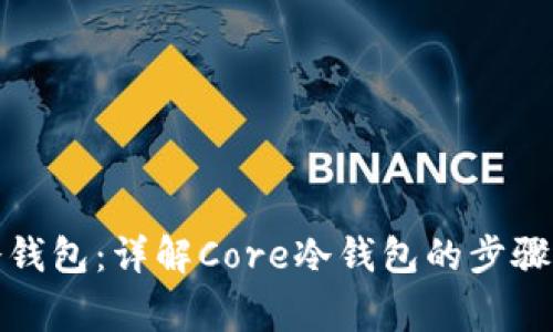 如何制作冷钱包：详解Core冷钱包的步骤与注意事项