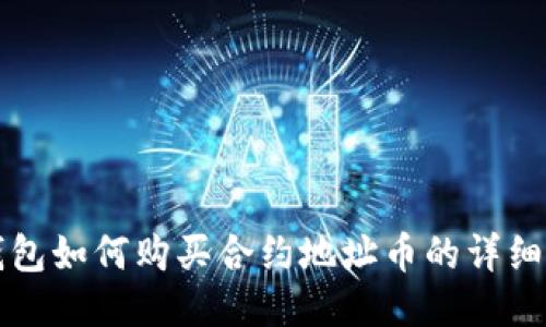 TP钱包如何购买合约地址币的详细指南