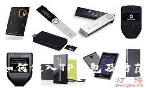 病毒如何侵入TP钱包及防范措施